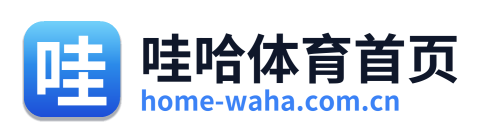 哇哈体育首页